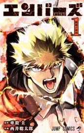 エンバーズ 1 のサムネイル