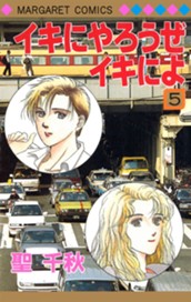 イキにやろうぜイキによ 5 のサムネイル