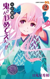 大正浪漫 鬼さんやめてえぇっ!! 2 のサムネイル