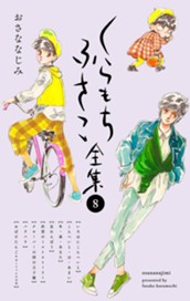 【くらもちふさこ全集 8 ―おさななじみ―】 のサムネイル