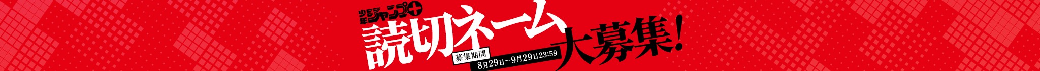 少年ジャンプ＋掲載読切ネーム大募集！