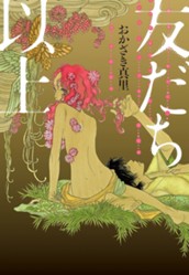 友だち以上 のサムネイル