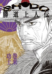 SHODO 勝道上人伝 のサムネイル
