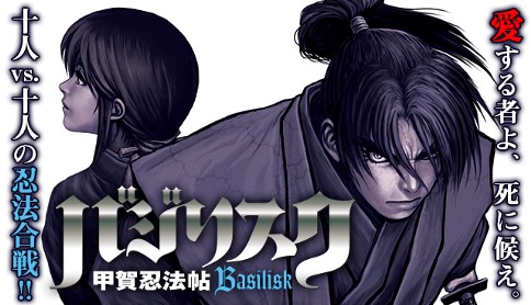 バジリスク 甲賀忍法帖 原作 山田風太郎 漫画 せがわまさき 第二十九殺 三対二 マガポケ