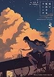 償い魔法少女カレンザ（５） (ゲッサン少年サンデーコミックス)