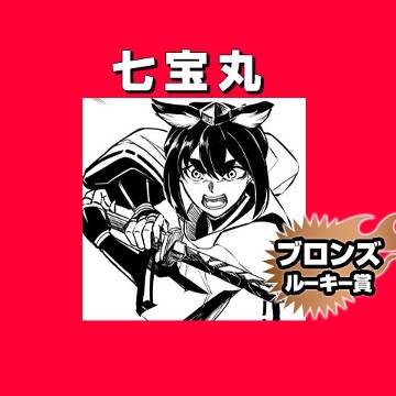 七宝丸/2020年7月期ブロンズルーキー賞 - 安藤コウヘイ