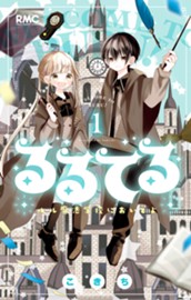 るるてる ルル魔法学校においでよ 1 のサムネイル