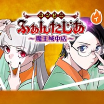 コンビニふぁんたじあ～魔王城中店～