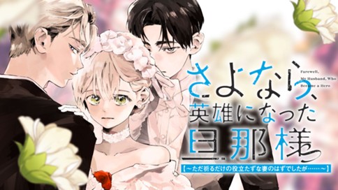 さよなら、英雄になった旦那様　～ただ祈るだけの役立たずな妻のはずでしたが……～