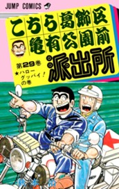 こちら葛飾区亀有公園前派出所 29 のサムネイル