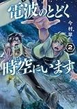 電波のとどく時空にいます　２ (バンチコミックス)