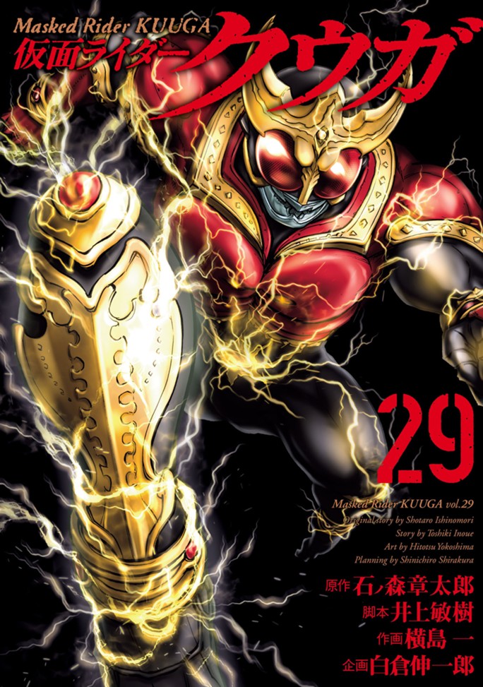 仮面ライダークウガ（２９）