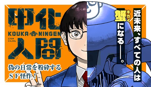 甲化人間