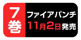 6話 ファイアパンチ 藤本タツキ 少年ジャンプ
