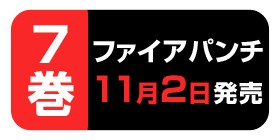 6話 ファイアパンチ 藤本タツキ 少年ジャンプ