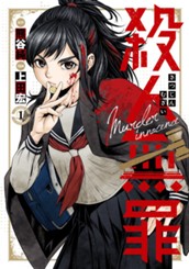殺人無罪 1 のサムネイル