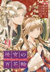 後宮の百花輪 9 のサムネイル