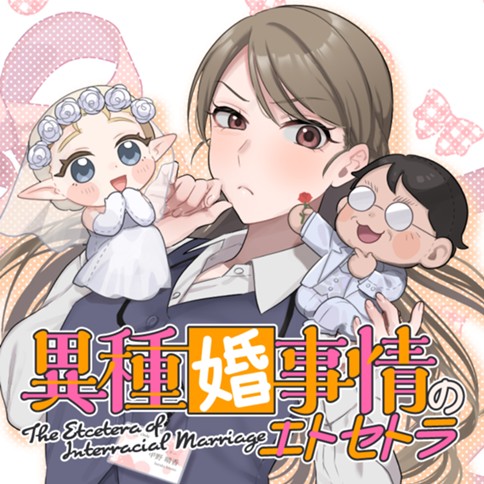 異種婚事情のエトセトラ