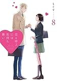 恋と呼ぶには気持ち悪い(8) (comic POOL)