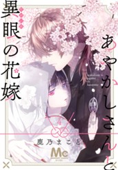 あやかしさんと異眼の花嫁 4 のサムネイル