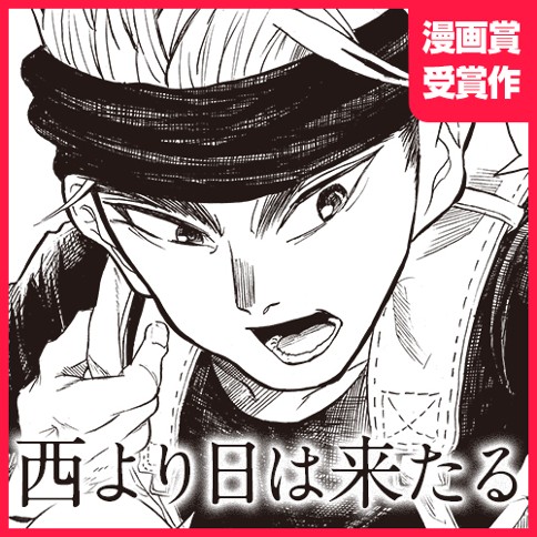 西より日は来たる