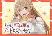 ところで町中華はデートに入りますか？ 