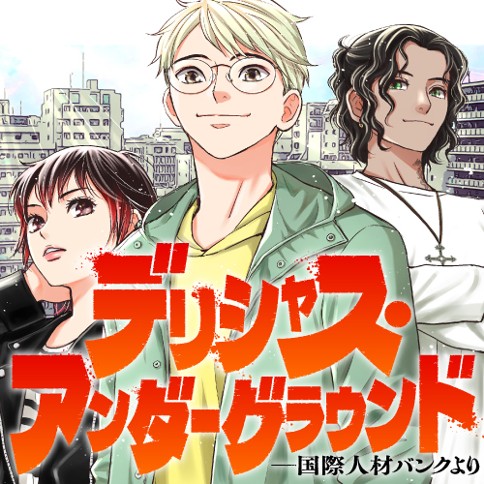 デリシャス・アンダーグラウンド -国際人材バンクより-