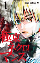 極東ネクロマンス 1 のサムネイル