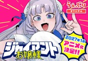 ジャイアントお嬢様