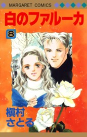 白のファルーカ 8 のサムネイル