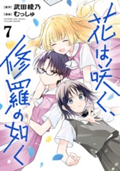 花は咲く、修羅の如く 7 のサムネイル