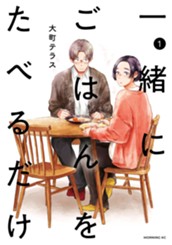 一緒にごはんをたべるだけ（１） のサムネイル