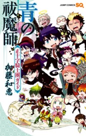 青の祓魔師 正十字騎士團ガイド のサムネイル