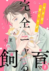 完全ニャる飼育～コワモテ上司に可愛がられています～ 1 のサムネイル