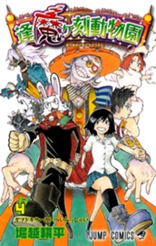 逢魔ヶ刻動物園 4 のサムネイル