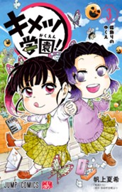 キメツ学園！ 3 のサムネイル