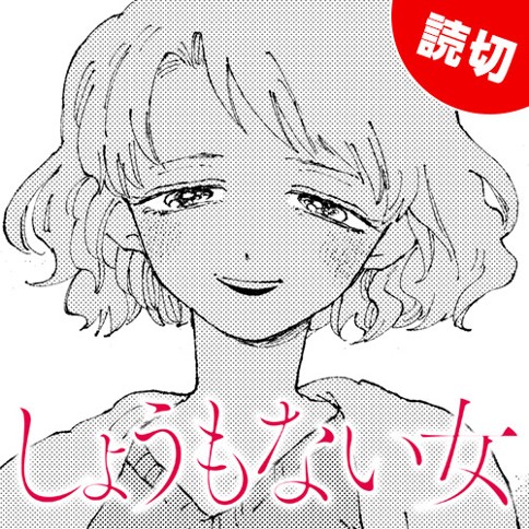 しょうもない女