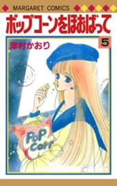 ポップコーンをほおばって 5 のサムネイル