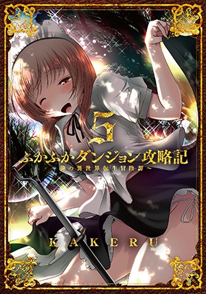 ふかふかダンジョン攻略記～俺の異世界転生冒険譚～ 5｜KAKERU