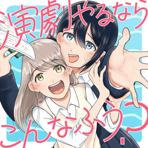 演劇やるならこんなふう？