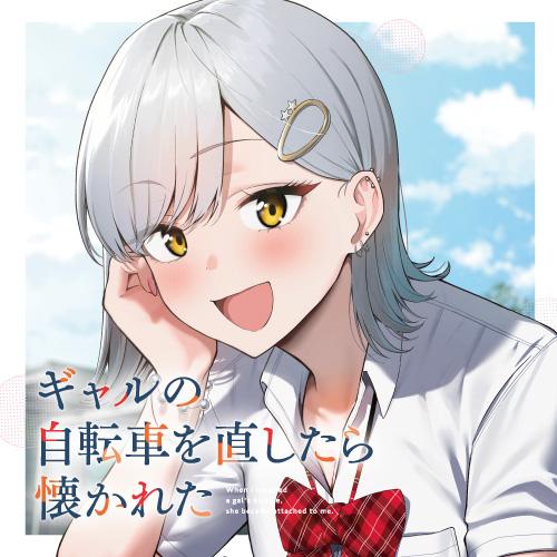 ギャルの自転車を直したら懐かれた