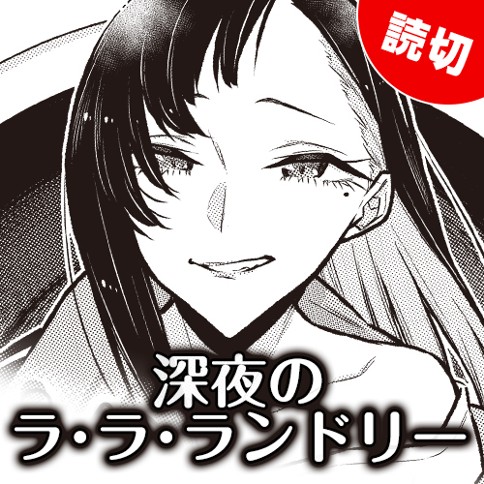 深夜のラ・ラ・ランドリー