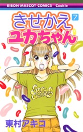 きせかえユカちゃん 7 のサムネイル