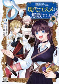異世界では現代コスメが無敵でした 2巻【特典イラスト付き】 (ゼノンコミックス)