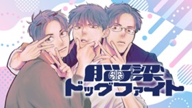 脳梁ドッグファイト