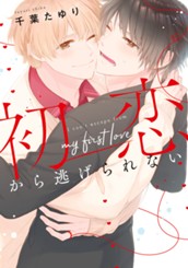 初恋から逃げられない のサムネイル