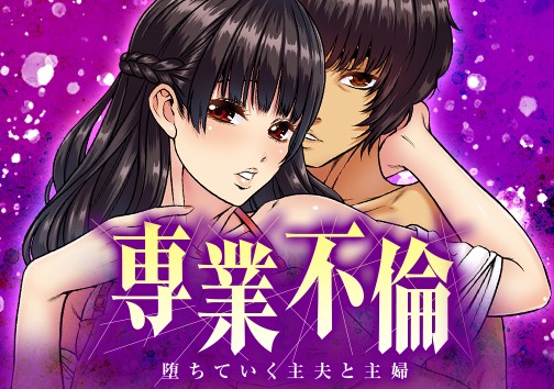 専業不倫～堕ちていく主夫と主婦～