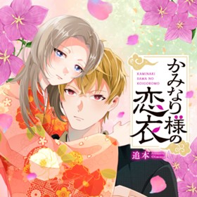 かみなり様の恋衣