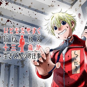 1話 いともたやすく行われる十三歳が生きる為のお仕事 諸葛宙 さいがりゅう 少年ジャンプ