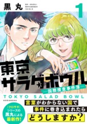 東京サラダボウル　ー国際捜査事件簿ー（１） のサムネイル